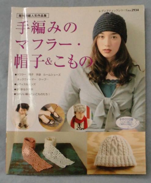 手編みのマフラー・帽子&こもの : レディス&メンズ・ぼう針&かぎ針
