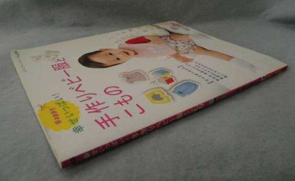幸せいっぱい 手作りベビー服とこもの みなみ書店 古本 中古本 古書籍の通販は 日本の古本屋 日本の古本屋