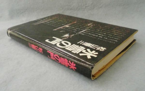氷雪の門(松山善三 著) / 古本、中古本、古書籍の通販は「日本の古本屋  