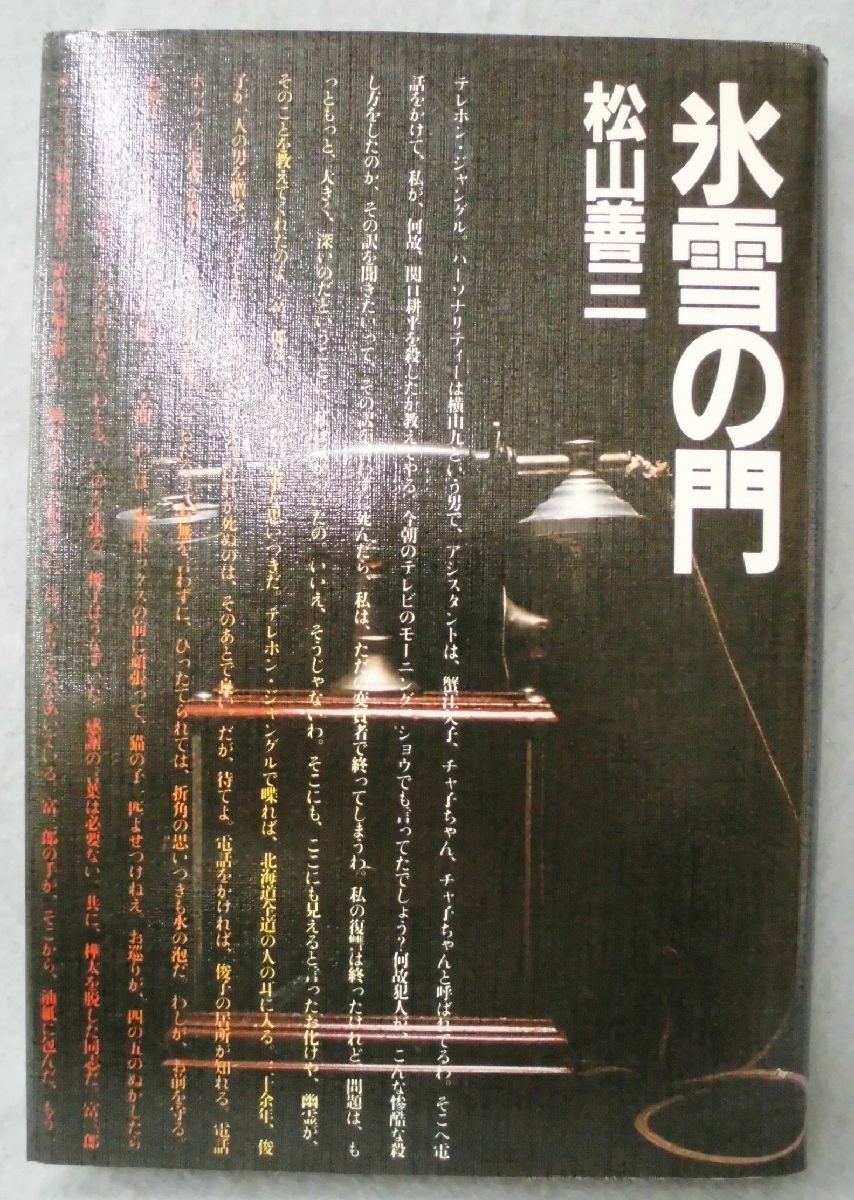 氷雪の門(松山善三 著) / 古本、中古本、古書籍の通販は「日本の古本屋  