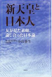 新天皇と日本人 : 友が見た素顔、論じ合った日本論