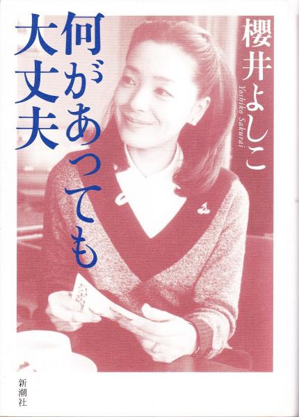 さくらい よしこ