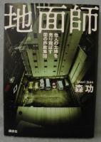 地面師 : 他人の土地を売り飛ばす闇の詐欺集団