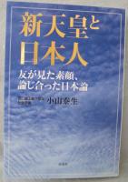 新天皇と日本人 : 友が見た素顔、論じ合った日本論
