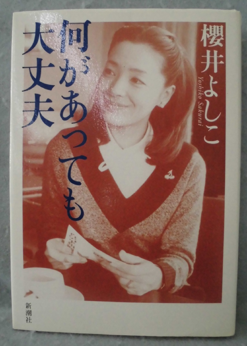 何があっても大丈夫 櫻井よしこ 著 みなみ書店 古本 中古本 古書籍の通販は 日本の古本屋 日本の古本屋