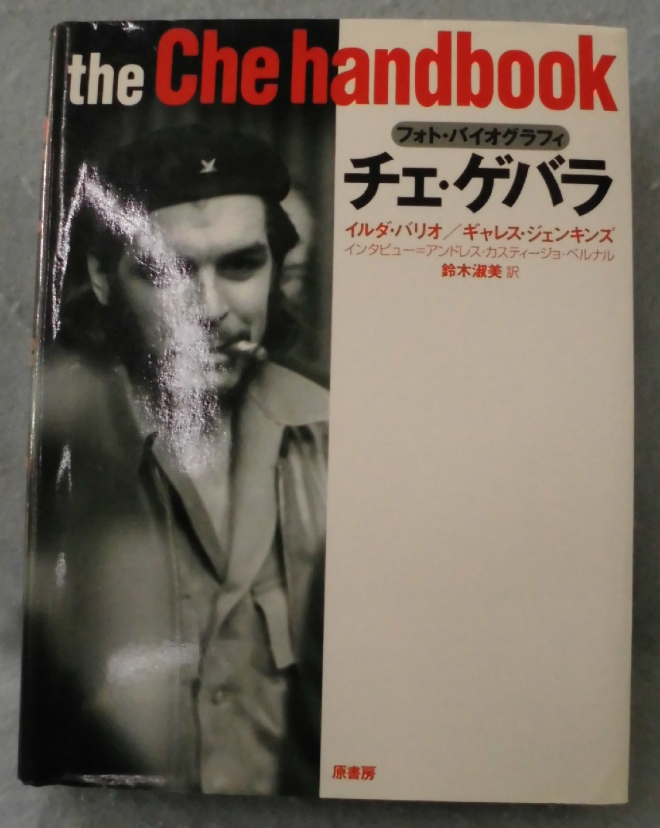 チェ ゲバラ フォト バイオグラフィ チェ ゲバラ 述 イルダ バリオ ギャレス ジェンキンズ 編 鈴木淑美 訳 みなみ書店 古本 中古本 古書籍の通販は 日本の古本屋 日本の古本屋