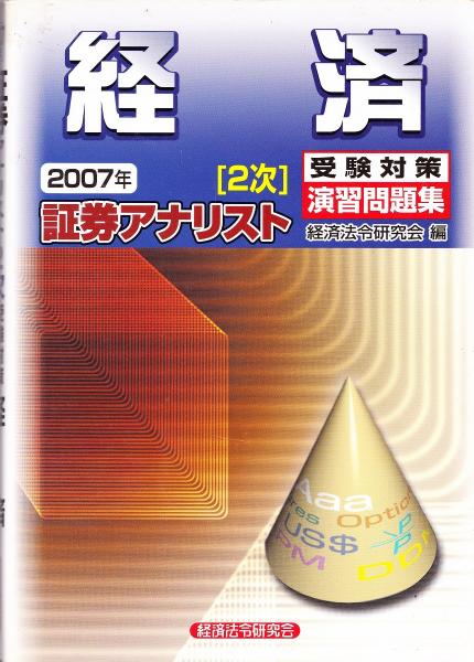 証券アナリスト2次受験対策演習問題集 経済(経済法令研究会【編