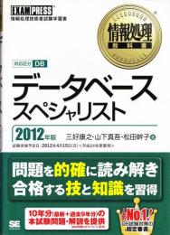 データベーススペシャリスト : 情報処理技術者試験学習書