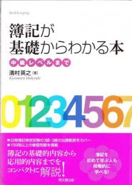 簿記が基礎からわかる本 : 中級レベルまで