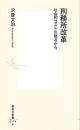 刑務所改革 <集英社新書 0778>