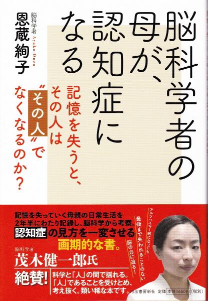なぜ、認知症の人は家に帰りたがるのか: 脳科学でわかる、ご本人