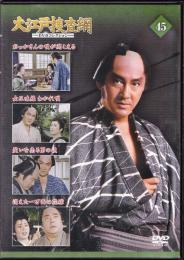 【DVD】大江戸捜査網DVDコレクション〈45〉