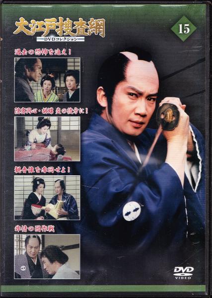 DVD】大江戸捜査網DVDコレクション〈15〉 / 古本、中古本、古書籍の