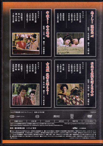 DVD】大江戸捜査網DVDコレクション〈33〉 / 古本、中古本、古書籍の