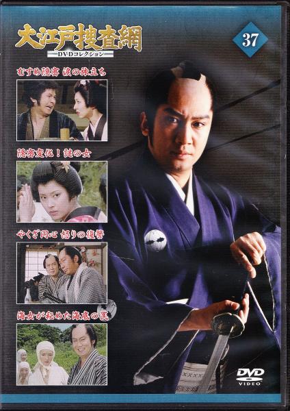 DVD】大江戸捜査網DVDコレクション〈37〉 / 古本、中古本、古 DVD】大江戸捜査網DVDコレクション〈37〉 / 古本、中古本、古