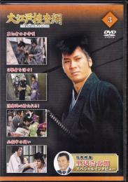 【DVD】大江戸捜査網DVDコレクション〈3〉