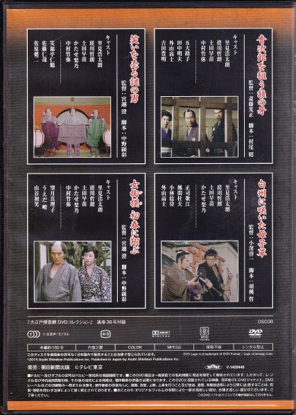 DVD】大江戸捜査網DVDコレクション〈38〉 / 古本、中古本、古書籍の