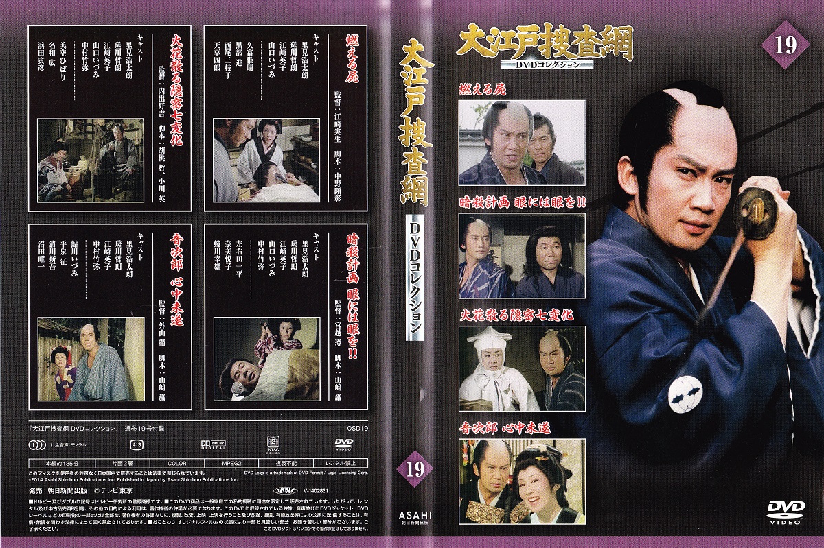 大江戸捜査網DVDコレクション全75巻＋隠密同心DVD 冊子 オリジナルアルバム