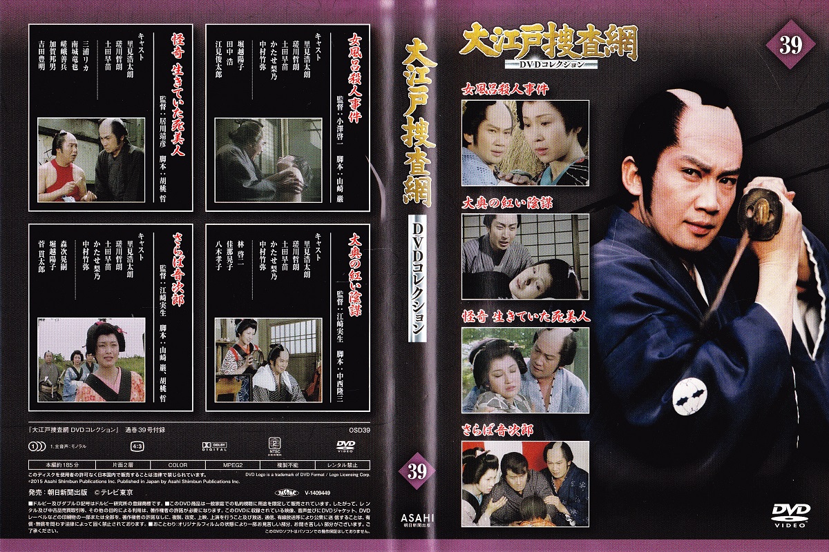 朝日新聞出版 最新刊行物：大江戸捜査網DVDコレクション：大江戸