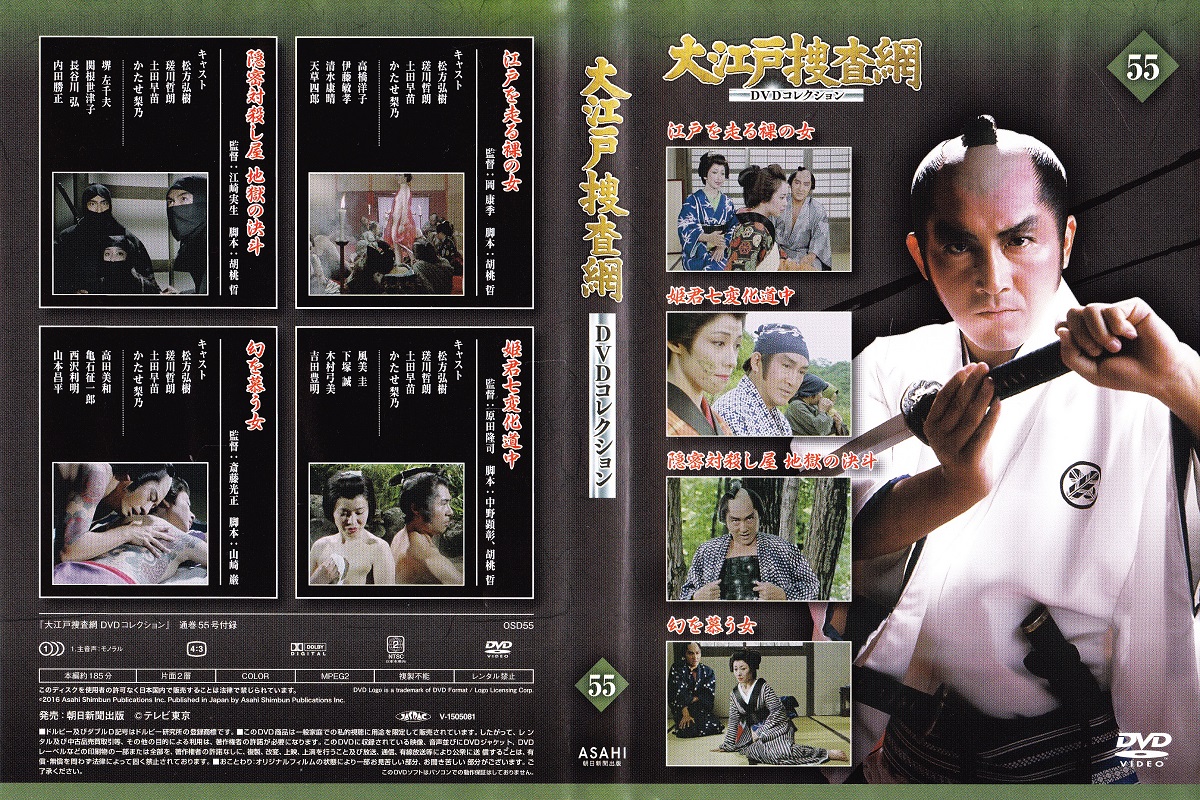 Dvd 大江戸捜査網dvdコレクション 55 みなみ書店 古本 中古本