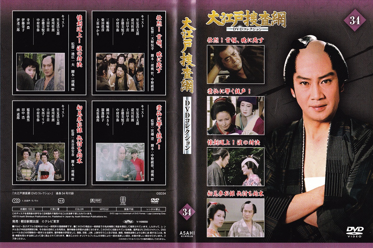 Dvd 大江戸捜査網dvdコレクション 34 みなみ書店 古本 中古本