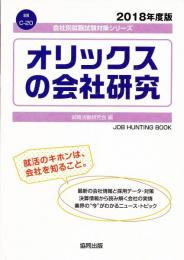 オリックスの会社研究