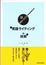 明快に伝える英語ライティングの技術