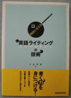 明快に伝える英語ライティングの技術