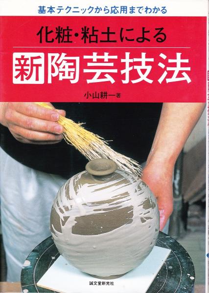 練込・陶芸技法を極める : 陶土から磁土まで秘技公開 Amazon.co.jp: 練込・陶芸技法を極める: 陶土から磁土まで秘技