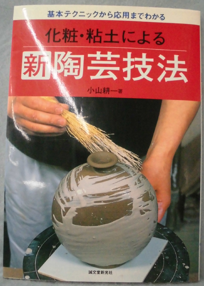 化粧・粘土による新陶芸技法 : 基本テクニックから応用まで