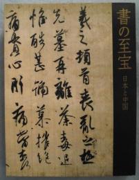 【図録】書の至宝 : 日本と中国