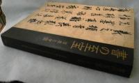 【図録】書の至宝 : 日本と中国