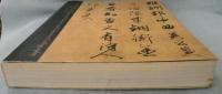 【図録】書の至宝 : 日本と中国