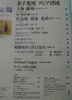 太陽 1997年 4月号 NO.433