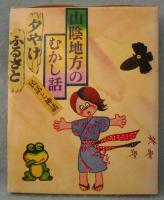 山陰地方のむかし話 :（ふるさと・夕やけ）