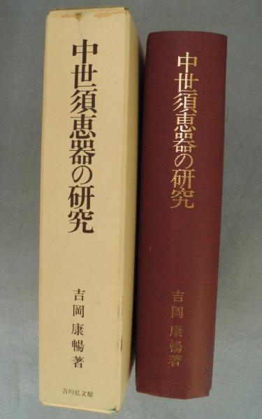 中世須恵器の研究　吉岡康暢　吉川弘文館 中世須恵器の研究 吉岡康暢 吉川弘文館 【公式通販】