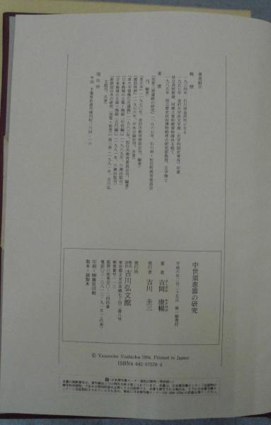 中世須恵器の研究(吉岡康暢 著) / 古本、中古本、古書籍の通販は「日本