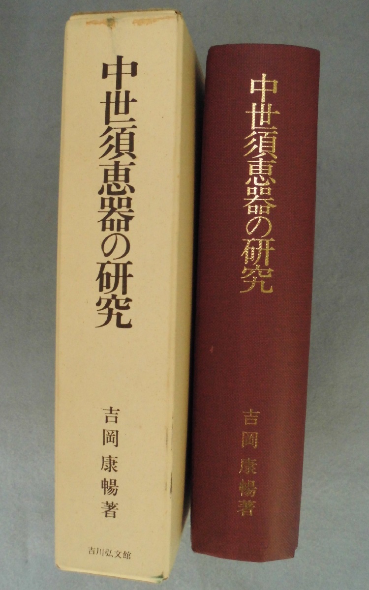 中世須恵器の研究　吉岡康暢　吉川弘文館 中世須恵器の研究(吉岡康暢 著) / 古本、中古本、古書籍の通販は「日本