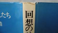 回想の詩人たち