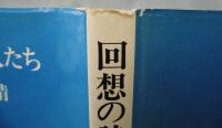 回想の詩人たち