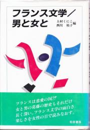 フランス文学/男と女と