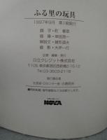 ふる里の玩具　第二集