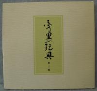 ふる里の玩具　第二集