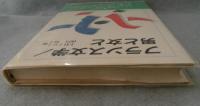 フランス文学/男と女と