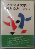 フランス文学/男と女と