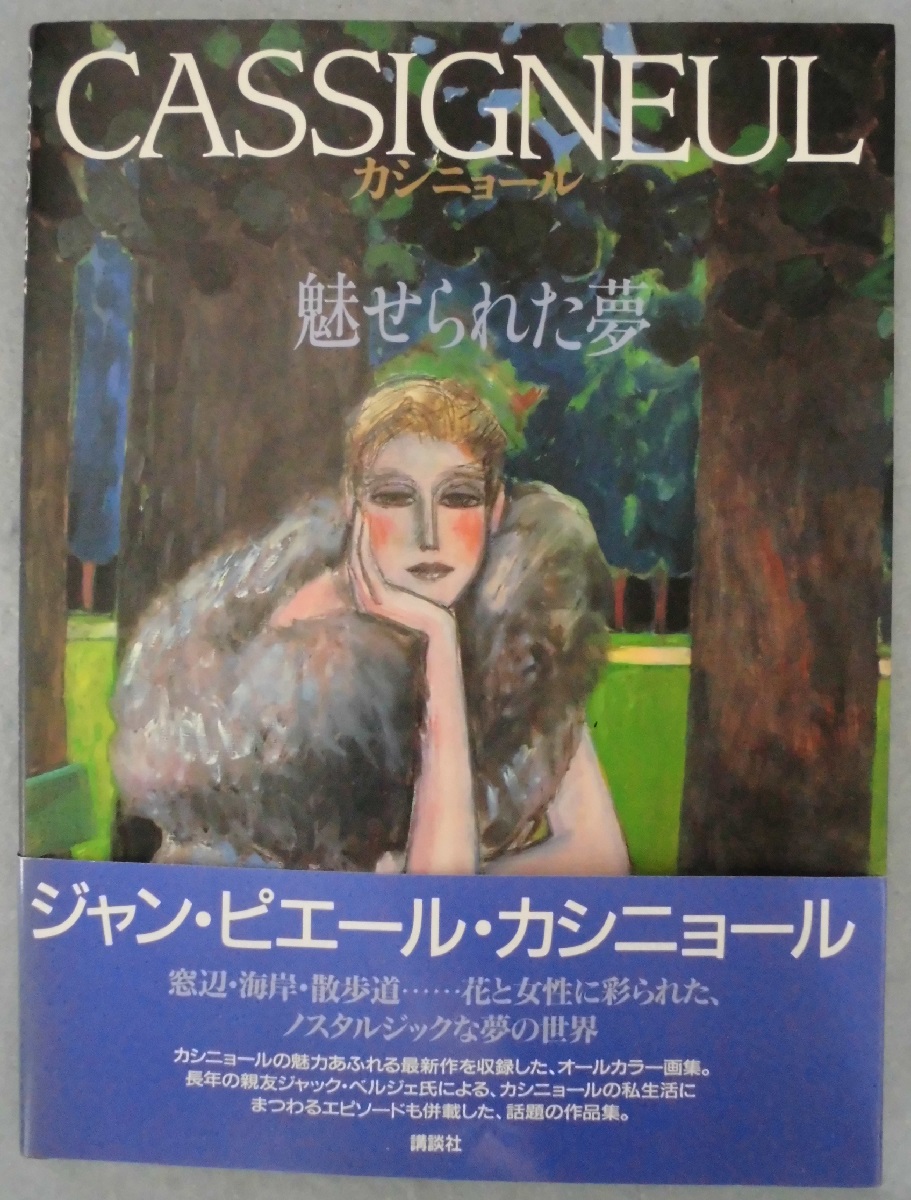 カシニョール : 魅せられた夢(ジャン・ピエル・カシニョール 画 