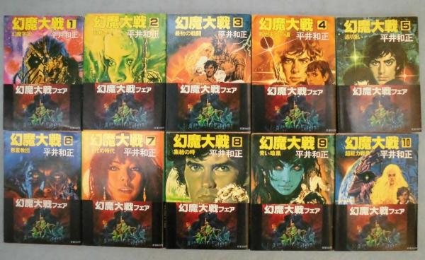 幻魔大戦 〈全20巻揃〉 ＜角川文庫＞(平井和正 著) / 古本、中古本、古