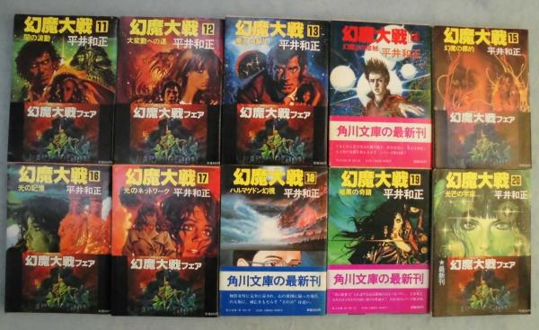 幻魔大戦 〈全20巻揃〉 ＜角川文庫＞(平井和正 著) / 古本、中古本、古