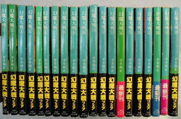 幻魔大戦 〈全20巻揃〉 ＜角川文庫＞(平井和正 著) / 古本、中古本、古