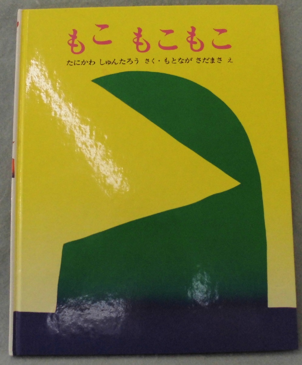 もこもこもこ たにかわしゅんたろう さく もとながさだまさ え 古本 中古本 古書籍の通販は 日本の古本屋 日本の古本屋 もこもこもこ たにかわしゅんたろう さく もとながさだまさ え 古本 中古本 古書籍の通販は 日本の古本屋 日本の古本屋